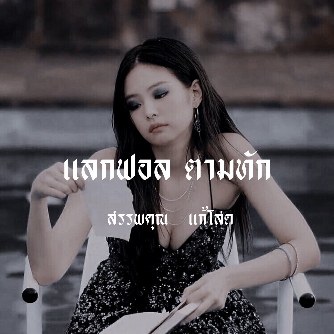 𝕴'𝖒 𝖌𝖔𝖎𝖓𝖌 𝖘𝖔𝖑𝖔🌪
     
  สวัสดีค่ะเรา  ˓ ยู่ยี่ 🎬  ˒ เมจคุณเจนนี่ 𝟗𝟔'𝖘 จะมาทำการ  ˓ แลกฟอล 𓐄 ตามทัก ✉️ ˒ มาเมค(เ)เฟรนด์กันนะคะที่รัก

     //ยพท . rt ตามทักครับ / ค่ะ 🖊 𓈒