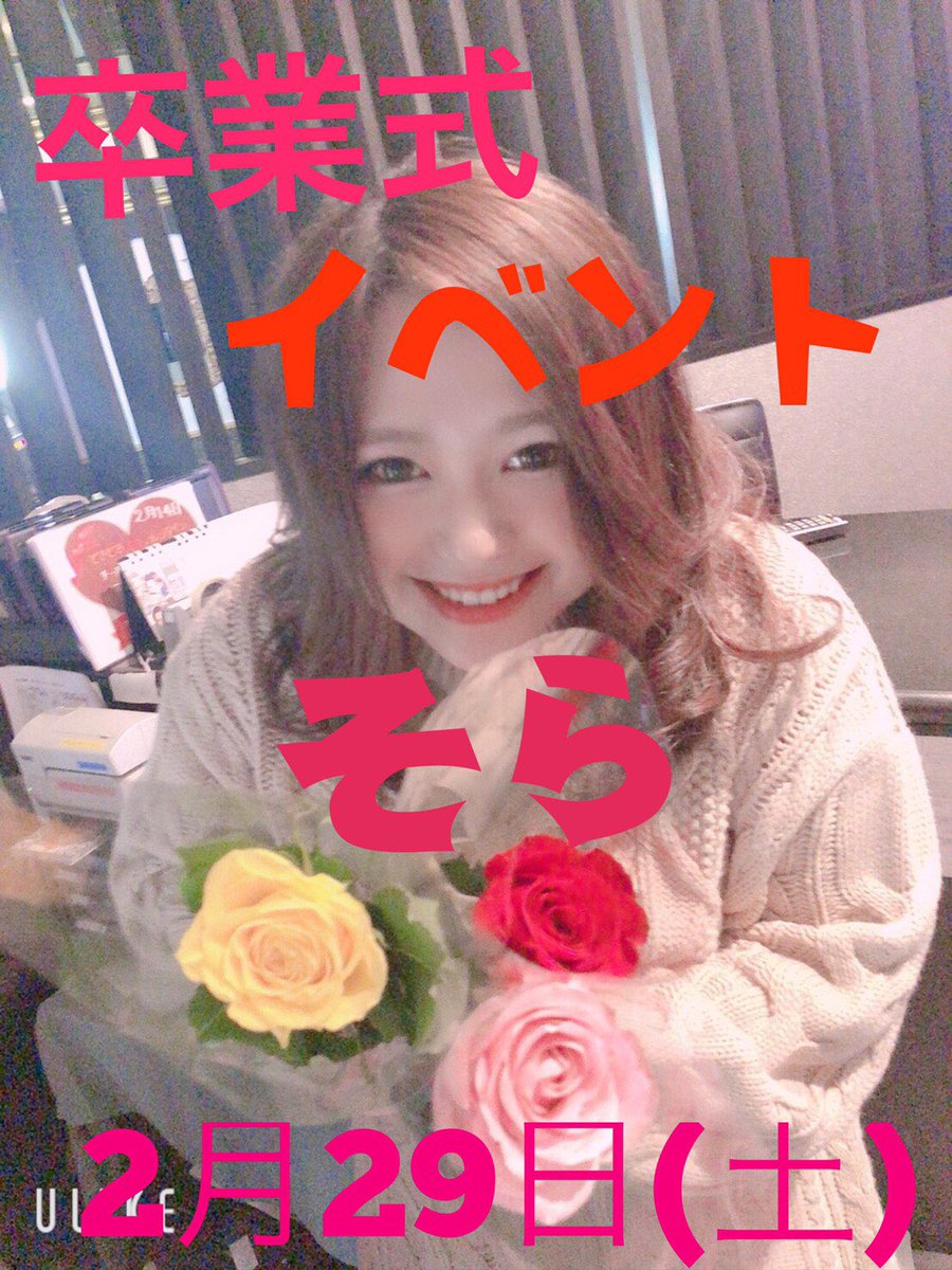 barLOLA_0301's tweet photo. 元LOLA みずきがそら卒業イベントで出勤となります😊💕

知らない人も知ってる人も29日(土)はLOLAに集合してくださいね🥳

#bar #BARLOLA https://t.co/hAhRm0Mvk1