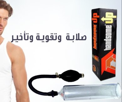 shoshos9's tweet photo. متوفر لدينا 
+++++++++++
++جهاز تكبير القضيب
++ بخاخ فيجا لتاخير القذف
++ قطرة المحنة النسائية
++ علكة نسائية
++كريم ماكس مان
++++++++++++++++

 للتًوًاصل عبر رابِِط وتًساب مثبت داخل الصفحة الشخصية

 #الرشِِِيدي_فيِِ_روِِتاٍنا_خليجًِِيه  

#سكسًًٌُ https://t.co/mJwSxNjUKd