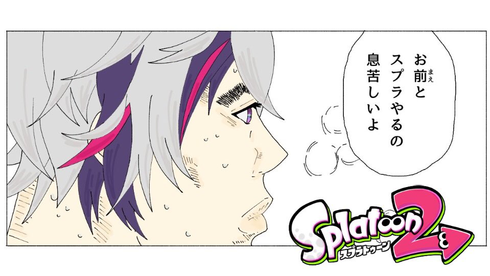 スプラトゥーン スプラトゥーン2 俺の回線なんか重いよ にじさんじ T Co 不破湊 の漫画