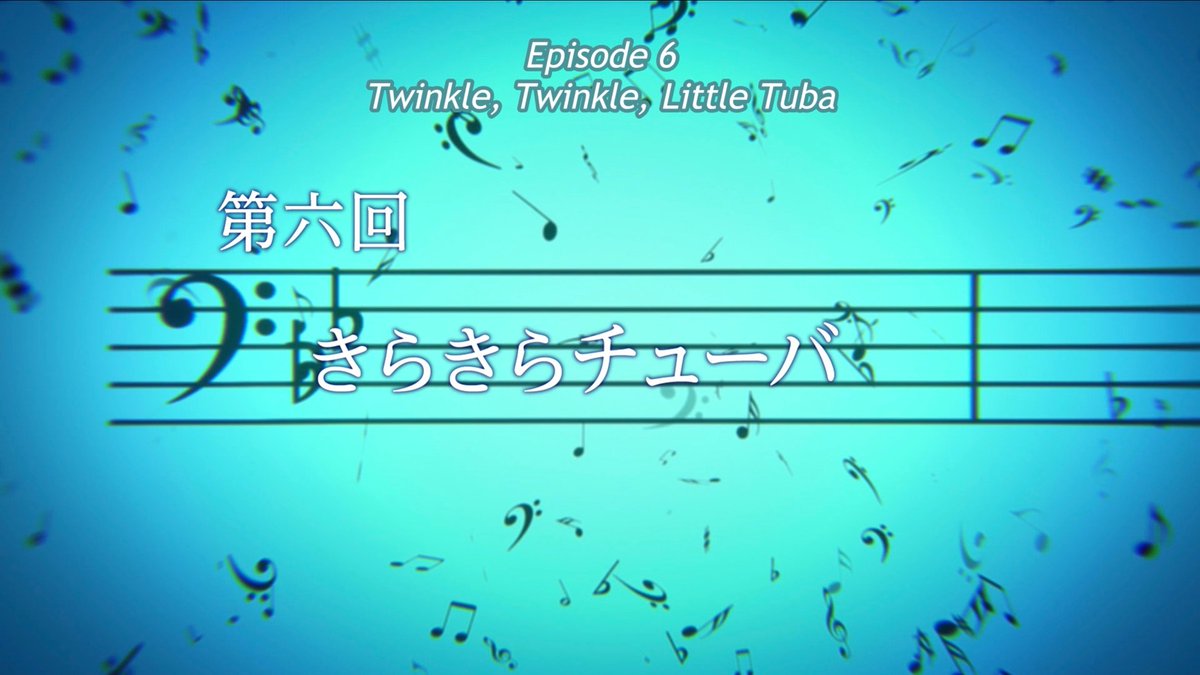 ゆっきい No Twitter 響け ユーフォニアム Tvシリーズの英語サブタイトル オリジナルがシンプルなので 英語 版もほぼ直訳です でも1期6話の きらきらチューバ を Twinkle Twinkle Little Tuba にしてあるのと 2期8話の かぜひきラプソディー を