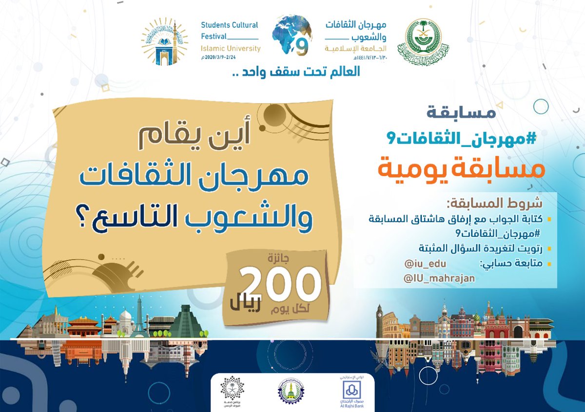 #المسابقة_اليومية

سؤال اليوم الثاني

س:أين يقام مهرجان الثقافات والشعوب التاسع؟

طريقة المشاركة : 
✨ تابع :
<a href="/iu_edu/">الجامعة الإسلامية</a>
@IU_mahrajan

✍ جاوب في #مهرجان_الثقافات9
🔁  رتويت للسؤال والمثبتة
.
.
#العالم_بين_يديك
#الجامعة_الإسلامية