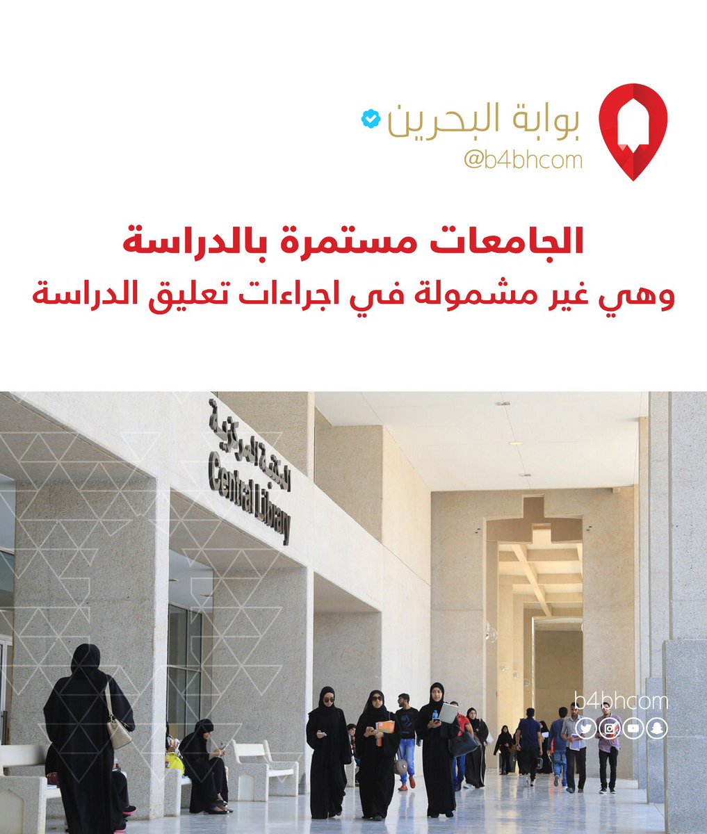 تعليق الدراسة أسبوعين البحرين Baaz