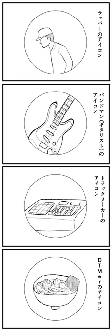 4コマ描きました。「それぞれのアイコン」 