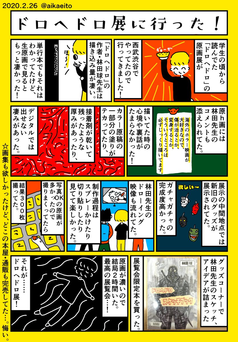 ドロヘドロ展に行った! 