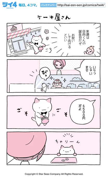 【ケーキ屋さん】にとりささみ『ふしぎねこのきゅーちゃん』  #ツイ4 