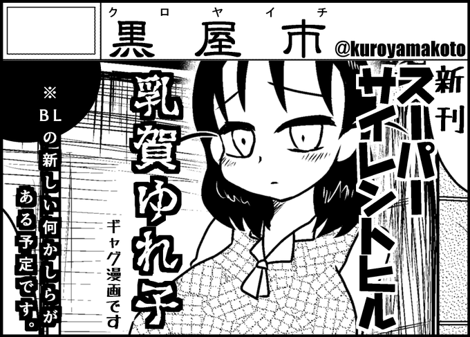 #名古屋コミティア56 受かりました!
黒屋市【H-62】です。
新刊はBLの「男娼と息子」
2月新刊「スーパーサイレントヒル乳賀ゆれ子」
初売り「どうしようもない人々短編集」です。 