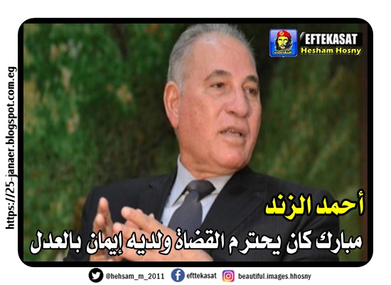 أحمد الزند مبارك كان يحترم القضاة ولديه إيمان بالعدل
