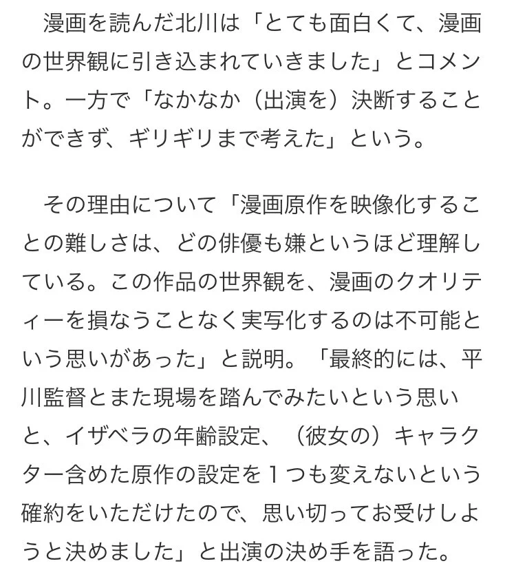 これぞ役者魂！コメントで感じる北川景子のプロ意識と原作愛‼