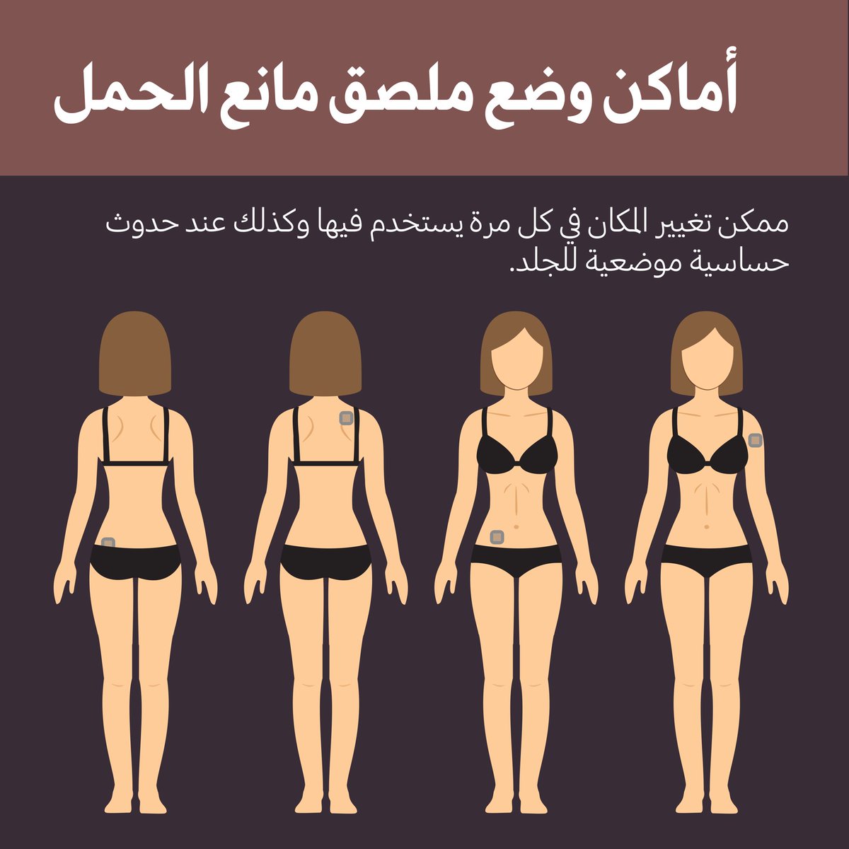 لصقات منع الحمل معلومات ومحاذير ويب طب