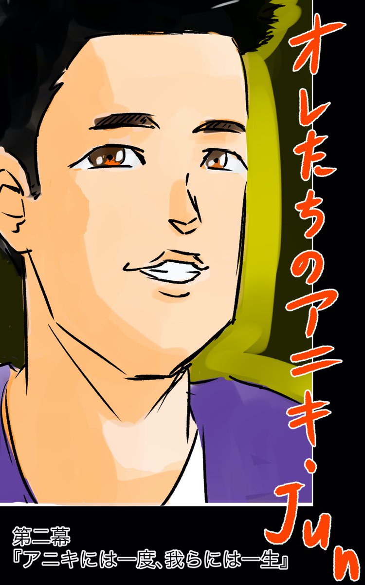 アニキ(@principaljun)の魅力を伝えるマンガシリーズ、第二回です!
不必要に金を主張せず、かといって隠しもせず、「在るもの」として認める。それがアニキなんです!!

#オレたちのアニキ・Jun
#コルク荘 