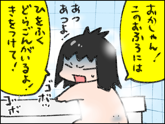 今日のむすめことば2・37  お湯がぬるくなったから追い炊きしたら、最初のゴボゴボ音に怯えてなかなか入ろうとしない。 