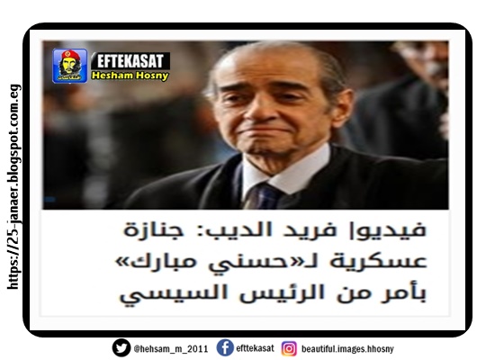 فريد الديب: جنازة عسكرية لـ«حسني مبارك» بأمر من الرئيس السيسي