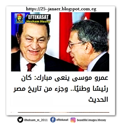 عمرو موسى ينعى مبارك: كان رئيسًا وطنيًا.. وجزء من تاريخ مصر الحديث