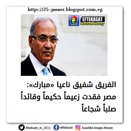 الفريق شفيق ناعيا «مبارك»: مصر فقدت زعيماً حكيماً وقائداً صلباً شجاعاً