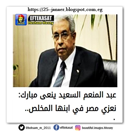 عبد المنعم السعيد ينعى مبارك: نعزي مصر في ابنها المخلص