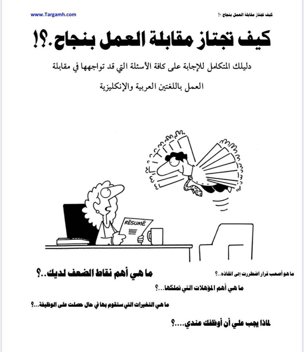 كيف تجتاز المقابلات الشخصية بنجاح ؟! 

ممكن ما يأخذ معاك ساعة هالكتاب ، جداً مفيد لمن يعاني من المقابلات الشخصية .. 

dropbox.com/s/p1t8ws3jtwm5…

#المجتمع_الوظيفي #الموارد_البشرية #HR