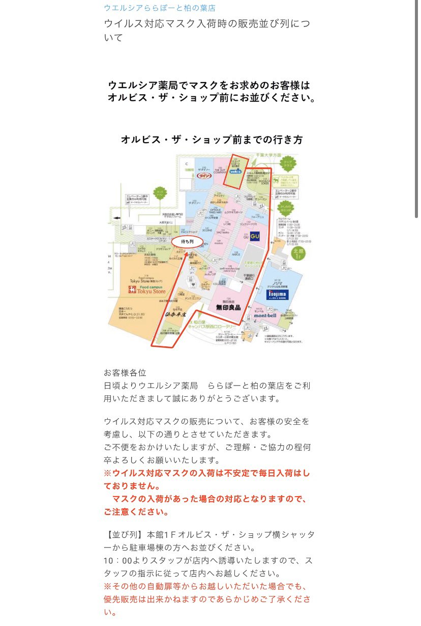 Mhk 先日朝ららぽーと柏の葉のウエルシアの前を通った際 マスク入荷日だったようで すごい人だかりで走っている人もいました 整列配布にしたら良いのにと思っていたところ とうとう並ぶ場所が決められたようです 案内図がちょっと紛らわしいですが