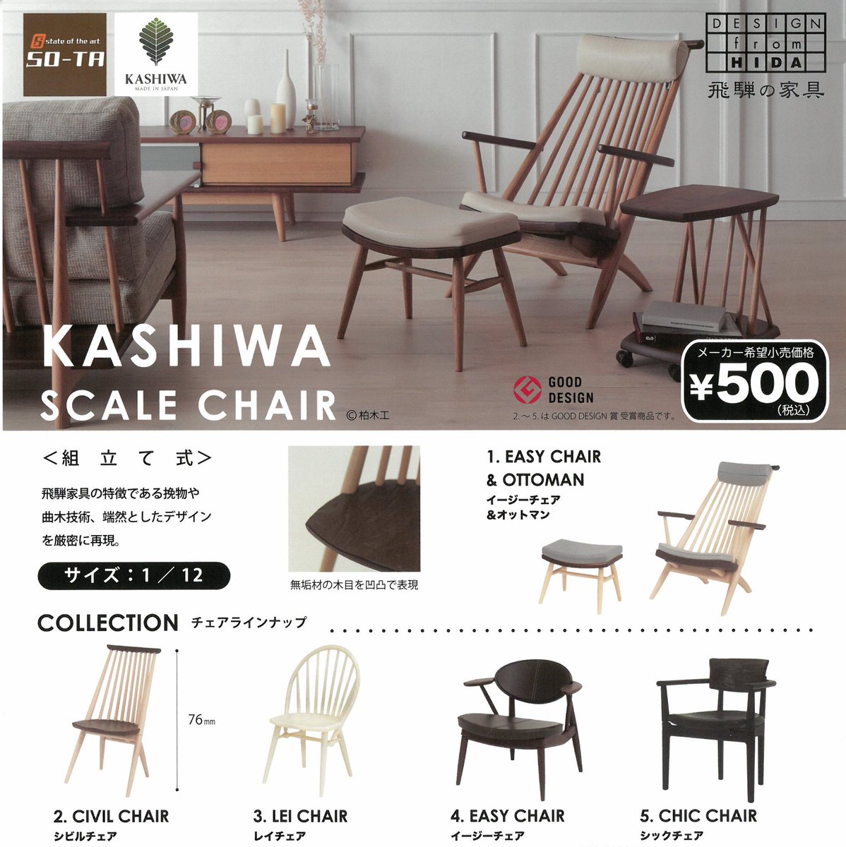 ドリームカプセルの中の人 公式 すごいものが発売されました ガチャのレベルではないですよ 元家具屋さん の僕がオススメします 柏木工1 12スケールチェア 数ある飛騨家具メーカーのなかでもチョイスが渋い ドリームカプセル 柏木工 Sota