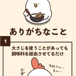共感!？適当に料理するときにありがちなことw