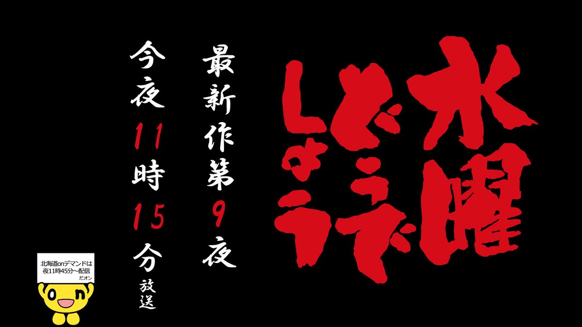 Onちゃん 公式 水曜どうでしょう 最新作 北海道では今夜11時15分から第9夜放送だオン O N えーもう第9夜 Htb 鈴井貴之 大泉洋 藤村忠寿 嬉野雅道 T Co Ndpjnnewnb T Co V5b8wa329u