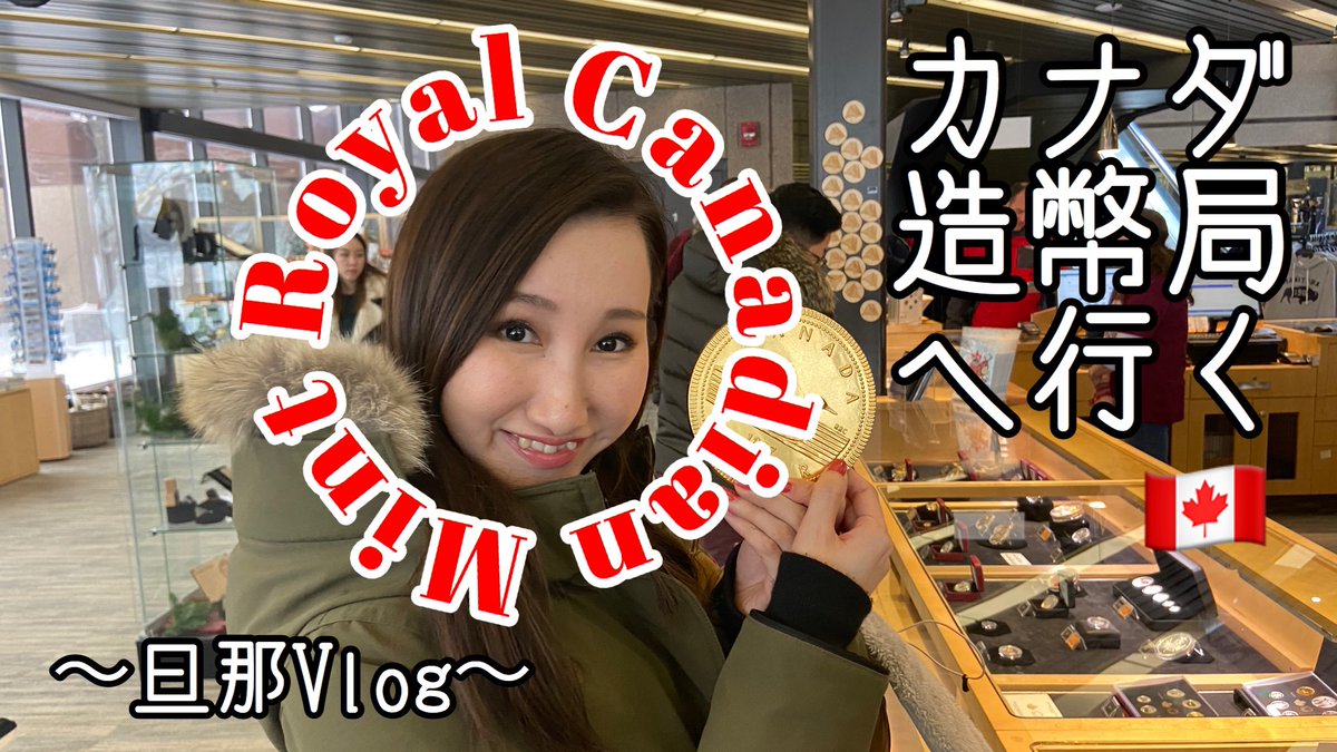 as_maico's tweet photo. 【Vlog】🇨🇦
カナダでは二ヶ所でしか作られていない
世界の硬貨を見に造幣局にっ!!👫🏻💰

とってもいい思い出になった♡
そして今回は撮影と編集全て旦那が
行ったょ笑🤣🤣🤣👏✨

#カナダ
#ワーホリ
#観光 
#カナダ生活
#海外生活
#ユーチューブ 
#YouTube 
#旦那

https://t.co/PwDYpXD57A https://t.co/09QA1XjPmE