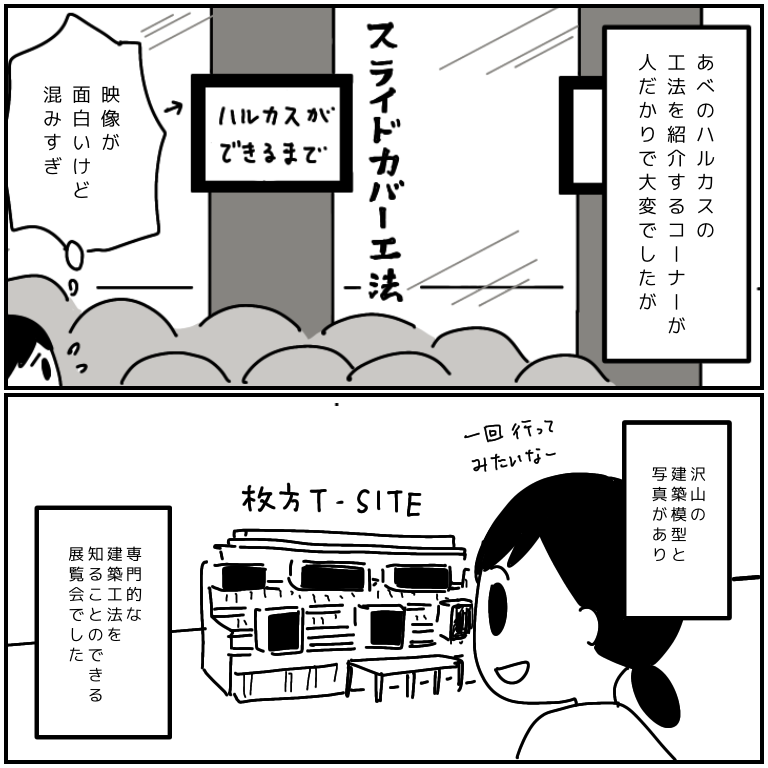 神戸市立博物館「建築と社会の年代記」
あべのハルカスの建築映像が面白くてじっくり見入ってしまった。
すぐ横に電車走ってて沢山の人が行き交ってるような場所に、よくあんな高いビル造れたなー