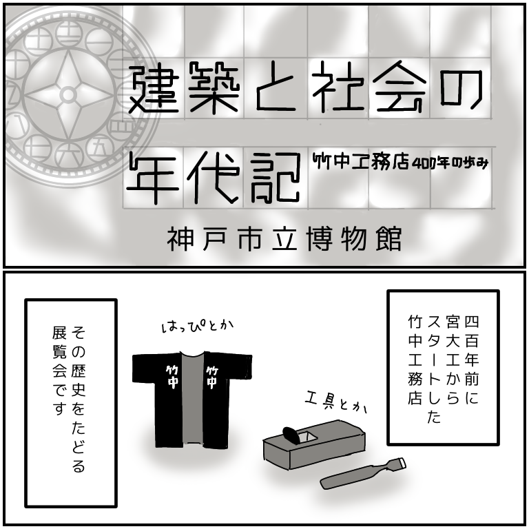 神戸市立博物館「建築と社会の年代記」
あべのハルカスの建築映像が面白くてじっくり見入ってしまった。
すぐ横に電車走ってて沢山の人が行き交ってるような場所に、よくあんな高いビル造れたなー
