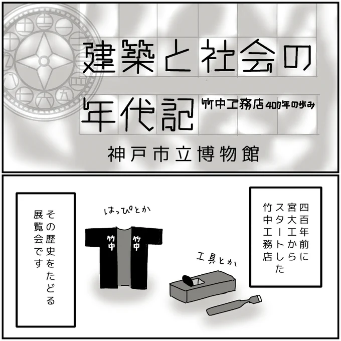 神戸市立博物館「建築と社会の年代記」
あべのハルカスの建築映像が面白くてじっくり見入ってしまった。
すぐ横に電車走ってて沢山の人が行き交ってるような場所に、よくあんな高いビル造れたなー 