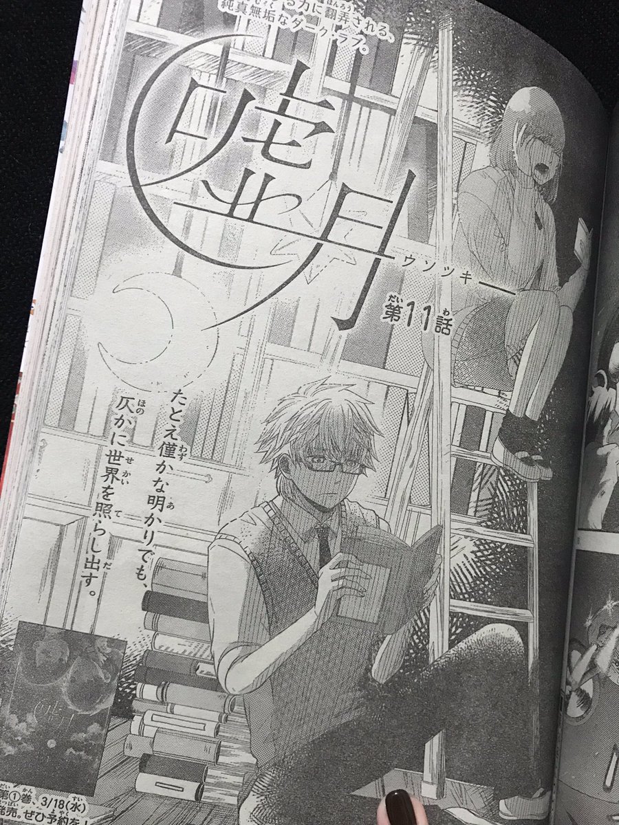 【告知】水曜サンデー!嘘月11話載ってます?今日から表紙にも告知されてますが3/18単行本①巻発売です!
どうぞお近くの本屋さん、ネットショップさんで予約してくださると嬉しいです…!!?
あとでちゃんと別告知します! 