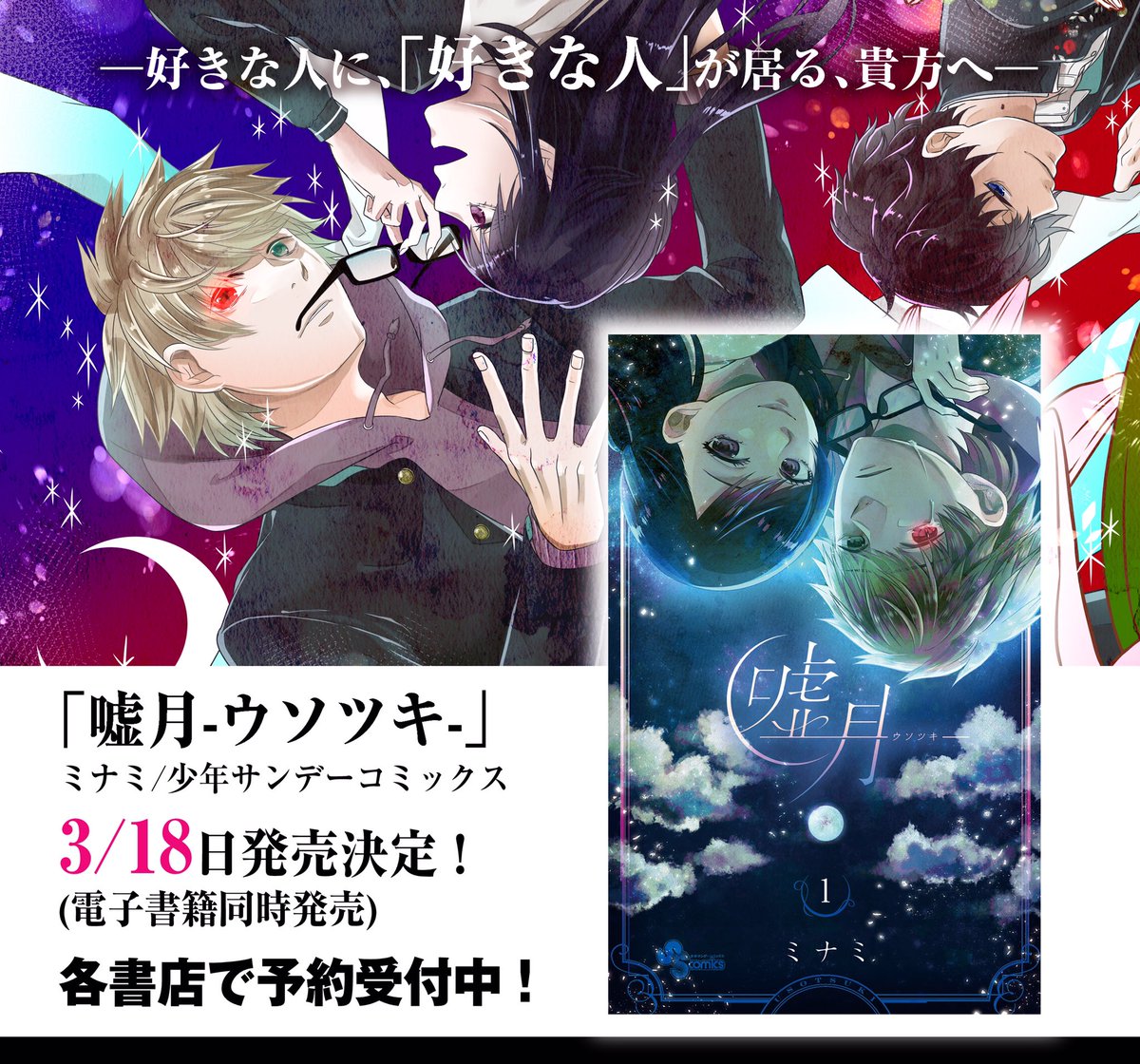 【告知】水曜サンデー!嘘月11話載ってます?今日から表紙にも告知されてますが3/18単行本①巻発売です!
どうぞお近くの本屋さん、ネットショップさんで予約してくださると嬉しいです…!!?
あとでちゃんと別告知します! 