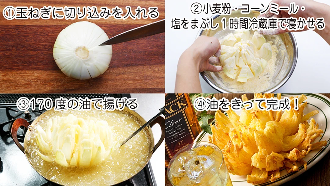 少し難しいけれどチャレンジしてみる価値はあり！オニオンブロッサムのレシピ！