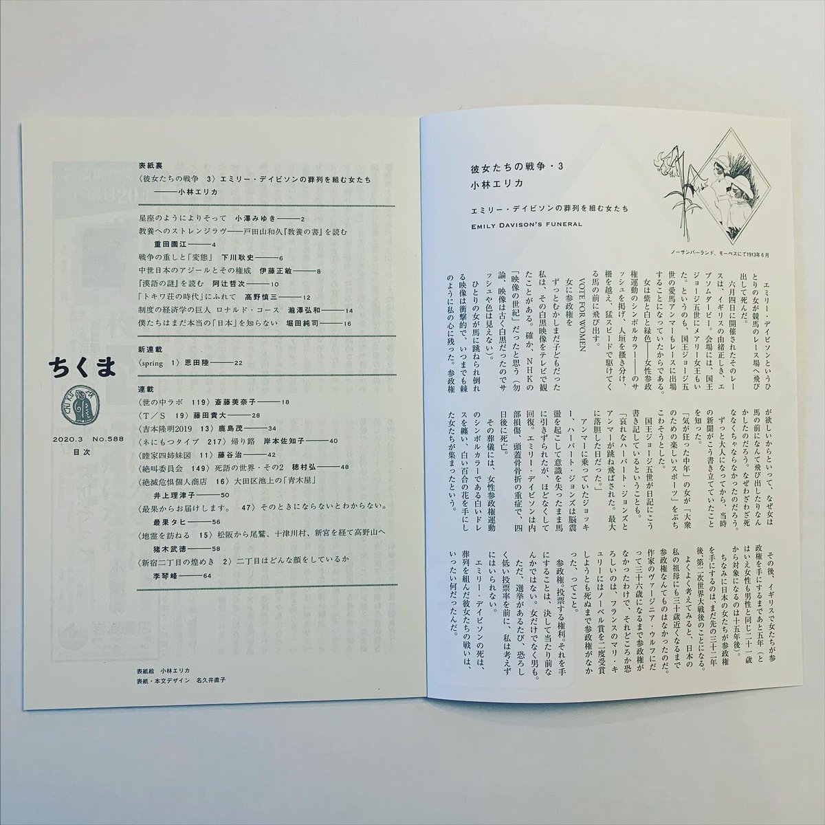 小林エリカ Erika Kobayashi 今月のちくま 彼女たちの戦争 エミリー デイビソンの葬列を組む女たち 女性参政権を求めて国王の競馬馬の前に飛び出して死んだエミリー その後 女性参政権シンボルカラーの白い服に身を包み 白い花を