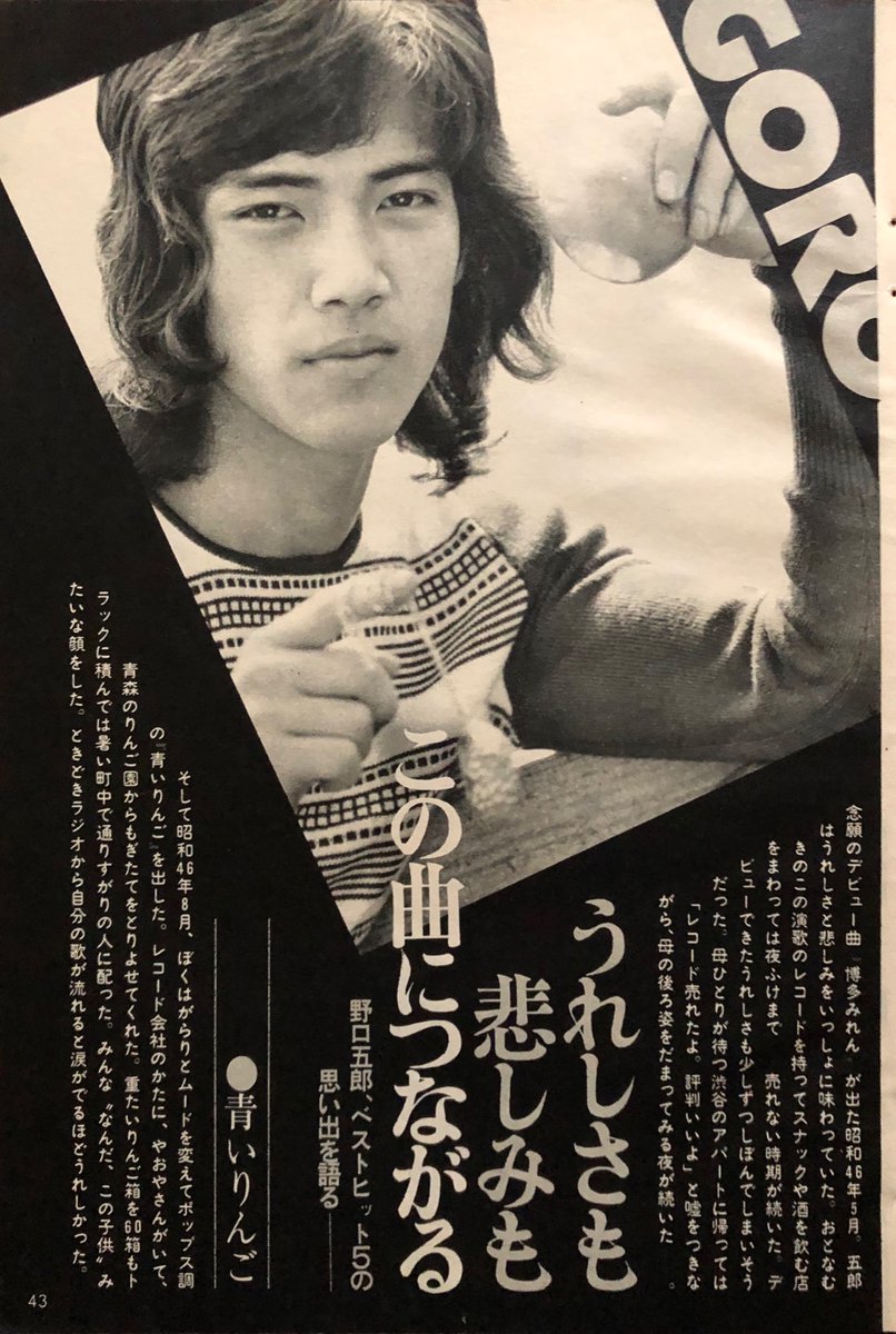 Twitter 上的 Asachan 野口五郎 五郎さんありがとう おはようございます 今日もよろしくお願いします 女学生の友 Jotomo 1973年10月号 野口五郎 ベストヒット5の思い出を語る ゴローさんの記事です T Co Xokf85f8y5