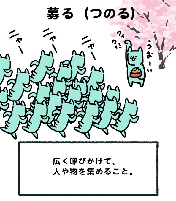 だいぶ乗り遅れた感ありますが、どっかの国には「募る」と「募集」を理解してない首相がいるらしいので、なるべくわかりやすくしてみました。

#募ってはいるが募集はしてない 

←募る(つのる) 募集(ぼしゅう)→ 