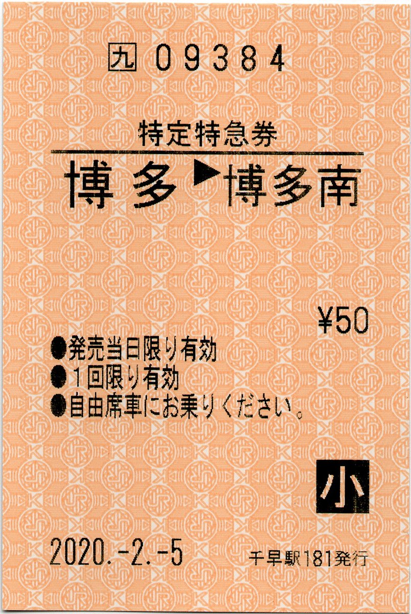 ちまり Ar Twitter 千早から博多南までの乗車券と特急券です 博多周辺の駅の券売機には博多 南までの口座があり 85mmの大型券がでてきます それにしても 乗車券にある 新幹線経由 というのは 博多南線の経由としては誤っている気がするのですが