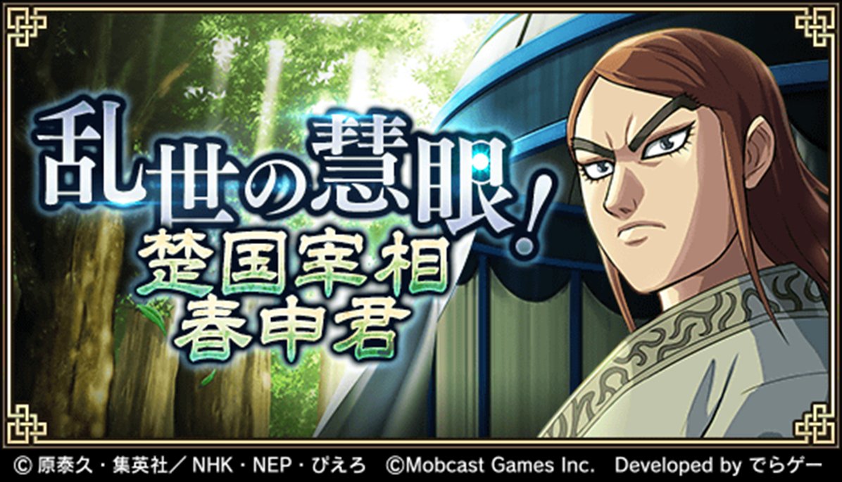 キングダム 乱 天下統一への道 明日より期間限定イベント 乱世の慧眼 楚国宰相春申君 しゅんしんくん が開催 新イベントクエストを攻略し 豪華報酬を獲得しよう お楽しみに T Co Libk5u5e4n キングダム乱 キンラン