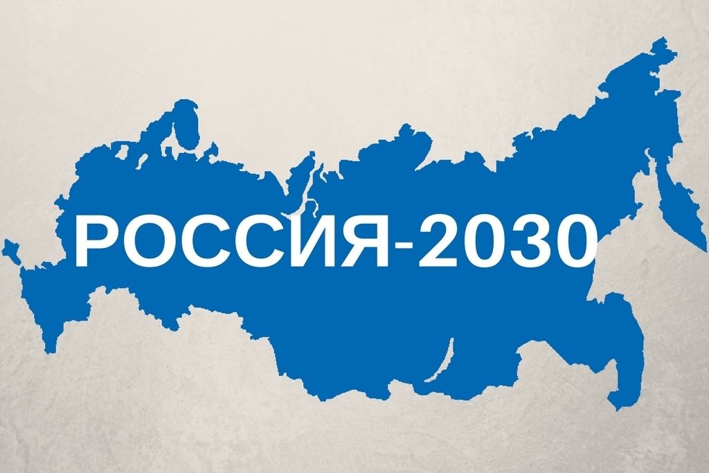 Включи развитие россии. Россия 2030. Карта России 2030. Стратегия 2030 Россия. Карта России в 2030 году.