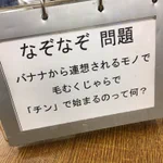 心が汚れている人は解けないかも…？ww難易度の高すぎるなぞなぞがコチラ。