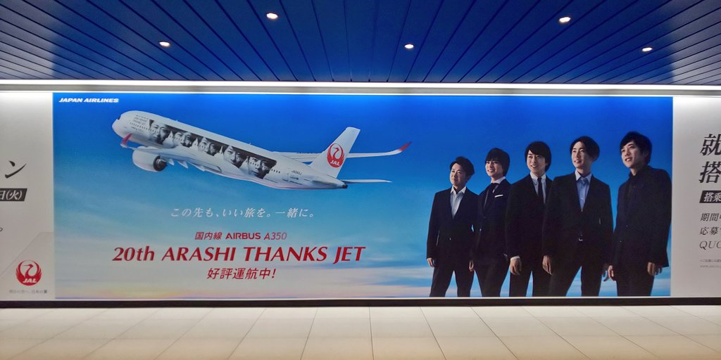 Momo على تويتر 千歳空港jr連絡通路 Arashi Thanks Jet 2面展開はana側 画像はこちらのです 1面展開は Jal側 Jal嵐 嵐ジェット 嵐jet