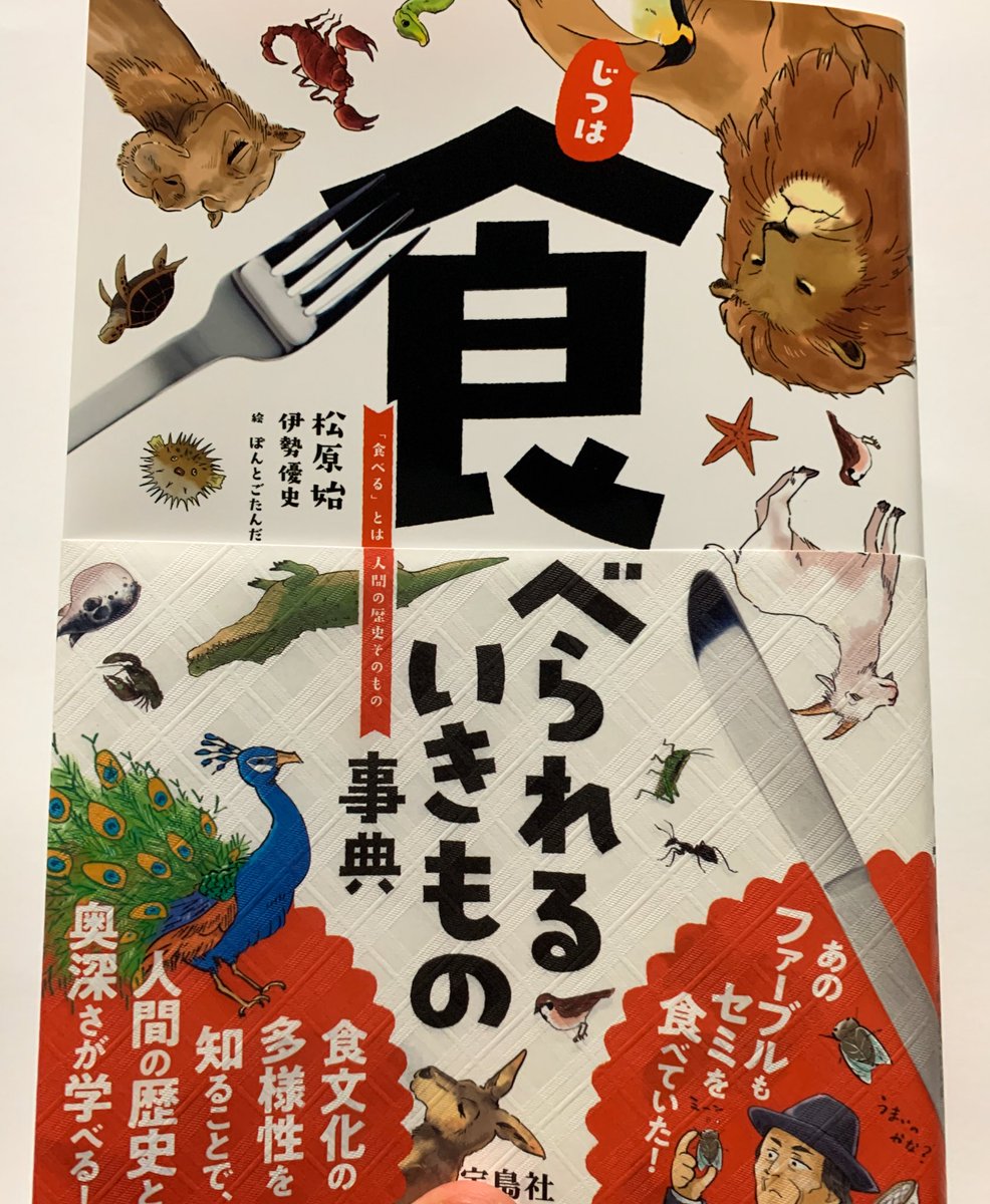 食べられるいきもの事典、献本いただきました。いい感じの仕上がりです! 