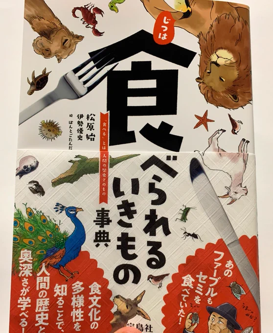 食べられるいきもの事典、献本いただきました。いい感じの仕上がりです! 