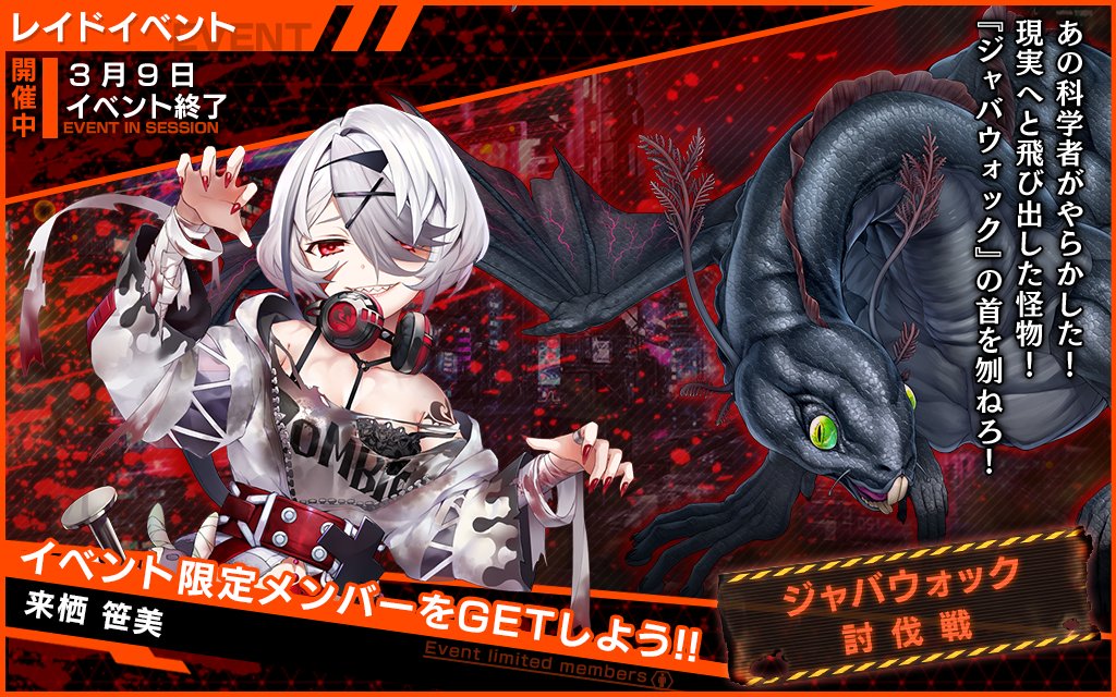 [情報][凍京] ジャバウォック討伐戦