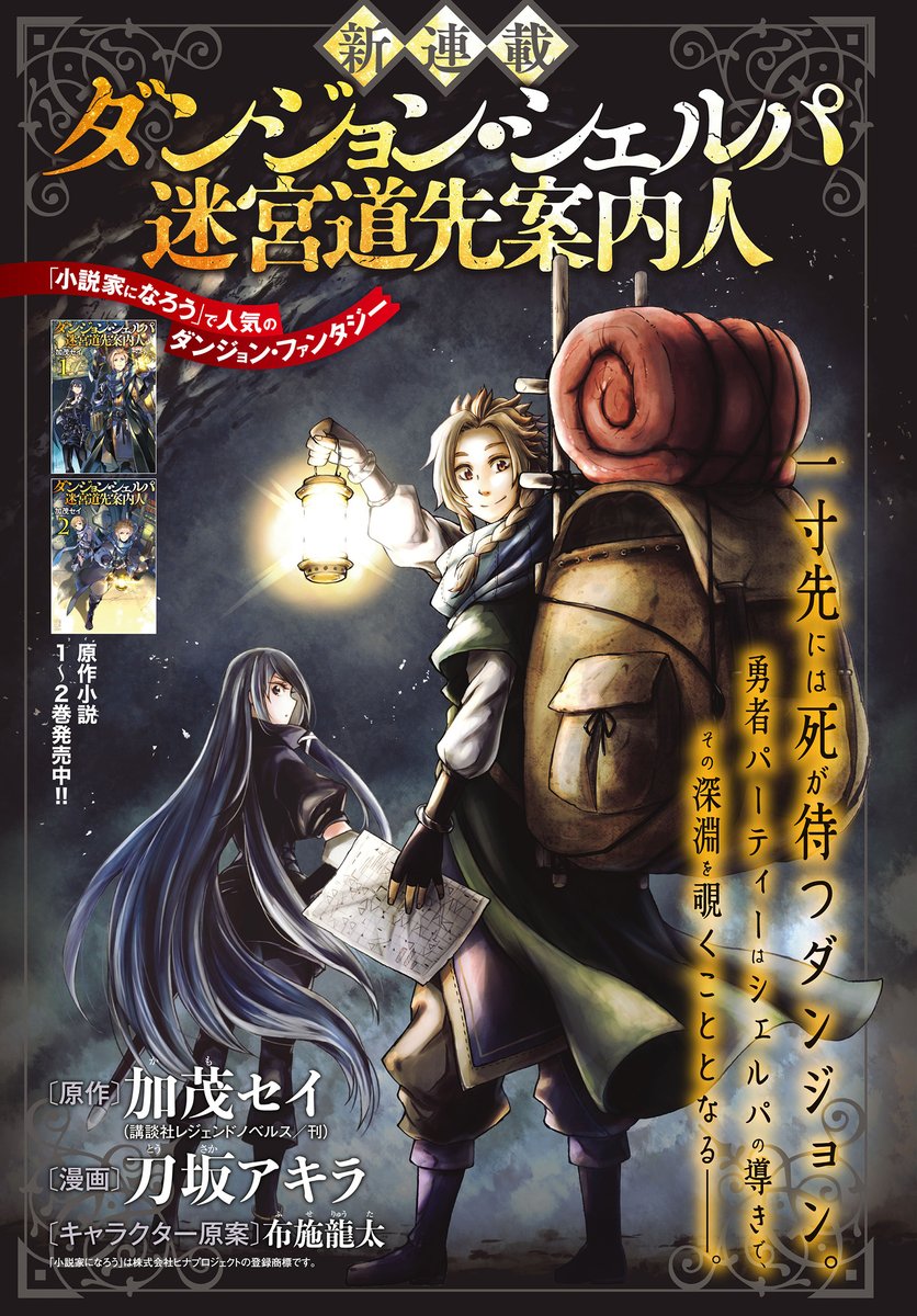 月刊少年シリウス編集部 در توییتر 本日発売 月刊少年シリウス4月号 なろうで人気のハイ ファンタジーのコミカライズ 新連載 ダンジョン シェルパ迷宮案内人 加茂セイ Seikamo 刀坂アキラ Tousakaaaa 布施龍太 Chameleonrock 開始 迷宮の深奥で