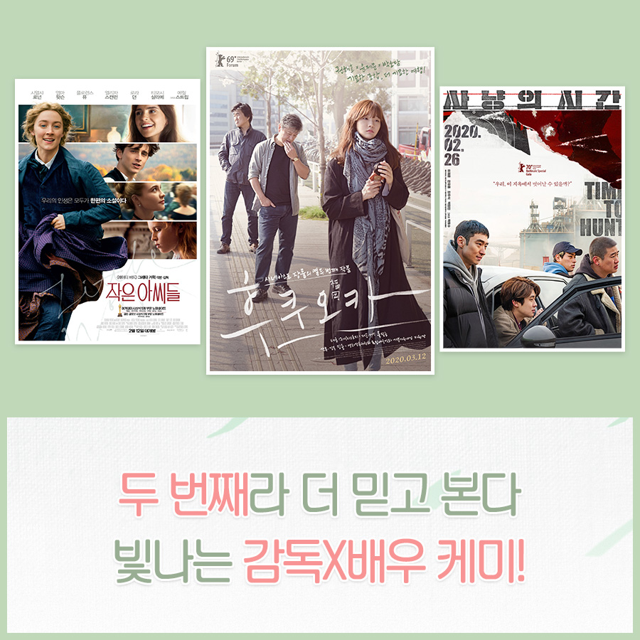 <후쿠오카>, <#작은아씨들>, <#사냥의시간> 까지 믿고 보는 이 영화들, 공통점은 😲? ⠀ 두 번째 만나서 더욱 빛나는 감독X배우 케미 ⚡ ⠀ #후쿠오카...