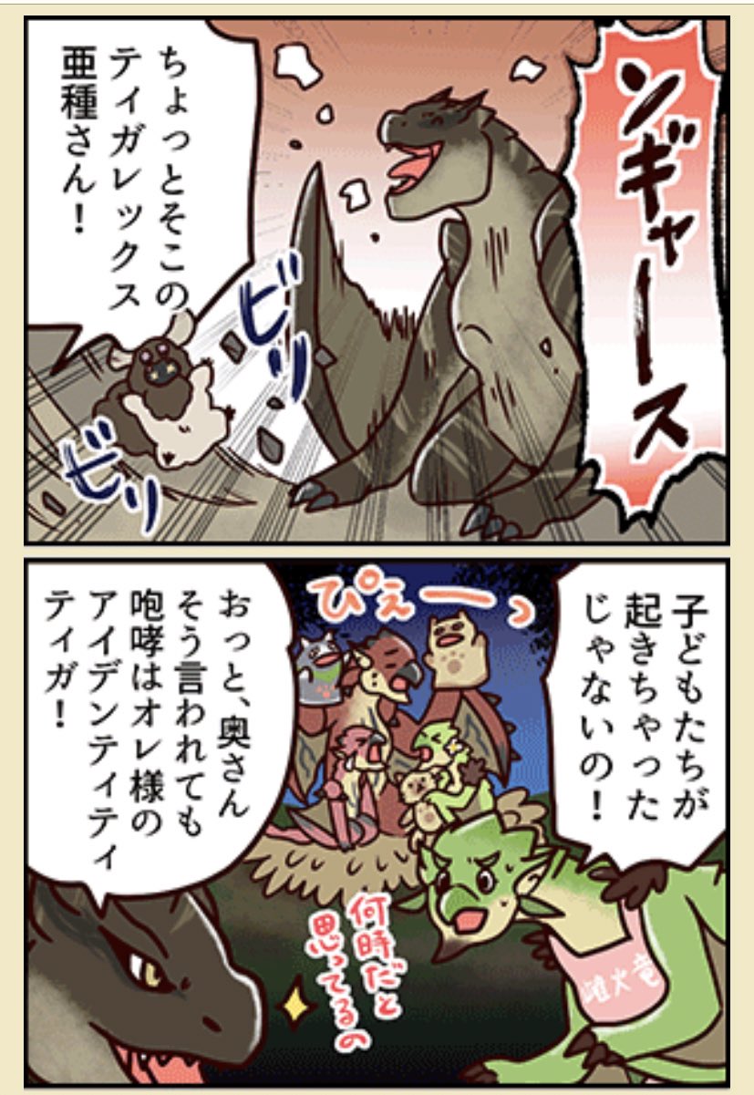 あざらすぃゆずこ Mhrise V Twitter 告知遅くなってしまったけど更新されてます 何気にティガレックス亜種初登場な気がする 4コマ漫画 エピソード240 母の咆哮 特大 モンスターハンター公式ファンクラブ モンハン部 T Co Yt3edi9t6t T あざらすぃゆずこ Mhrise V Twitter 告知遅くなってしまったけど更新されてます 何気にティガレックス亜種初登場な気がする 4コマ漫画 エピソード240 母の咆哮 特大 モンスターハンター公式ファンクラブ モンハン部 T Co Yt3edi9t6t T