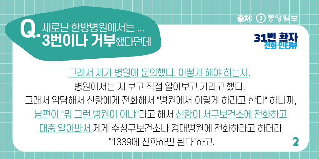 <🚨코로나19 #가짜뉴스 #팩트체크>
#31번환자 #인터뷰 1 (내용출처: #중앙일보)

#신천지지령 #허위사실 #코로나 #코로나바이러스 #코로나19 #신천지 #신천지대응 #코로나확진자 #코로나_예방 #실시간현황 #팩트 #생중계 #대구교회 #진실공방 #실시간 #법적대응 #국내확진자 #입장발표 #31번확진자