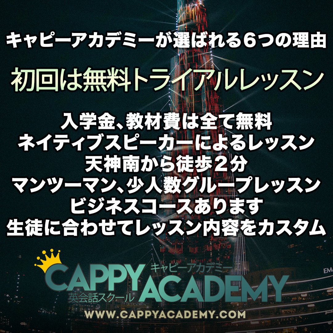 Cappyacademy's tweet image. Welcome to cappyacademy.com⁠
⁠
#天神　#博多　#tenjin　#英会話スクール　#English #福岡 #旅行 #daimaru #中洲 #英語 ⁠
#マンツーマン #外国人講師⁠