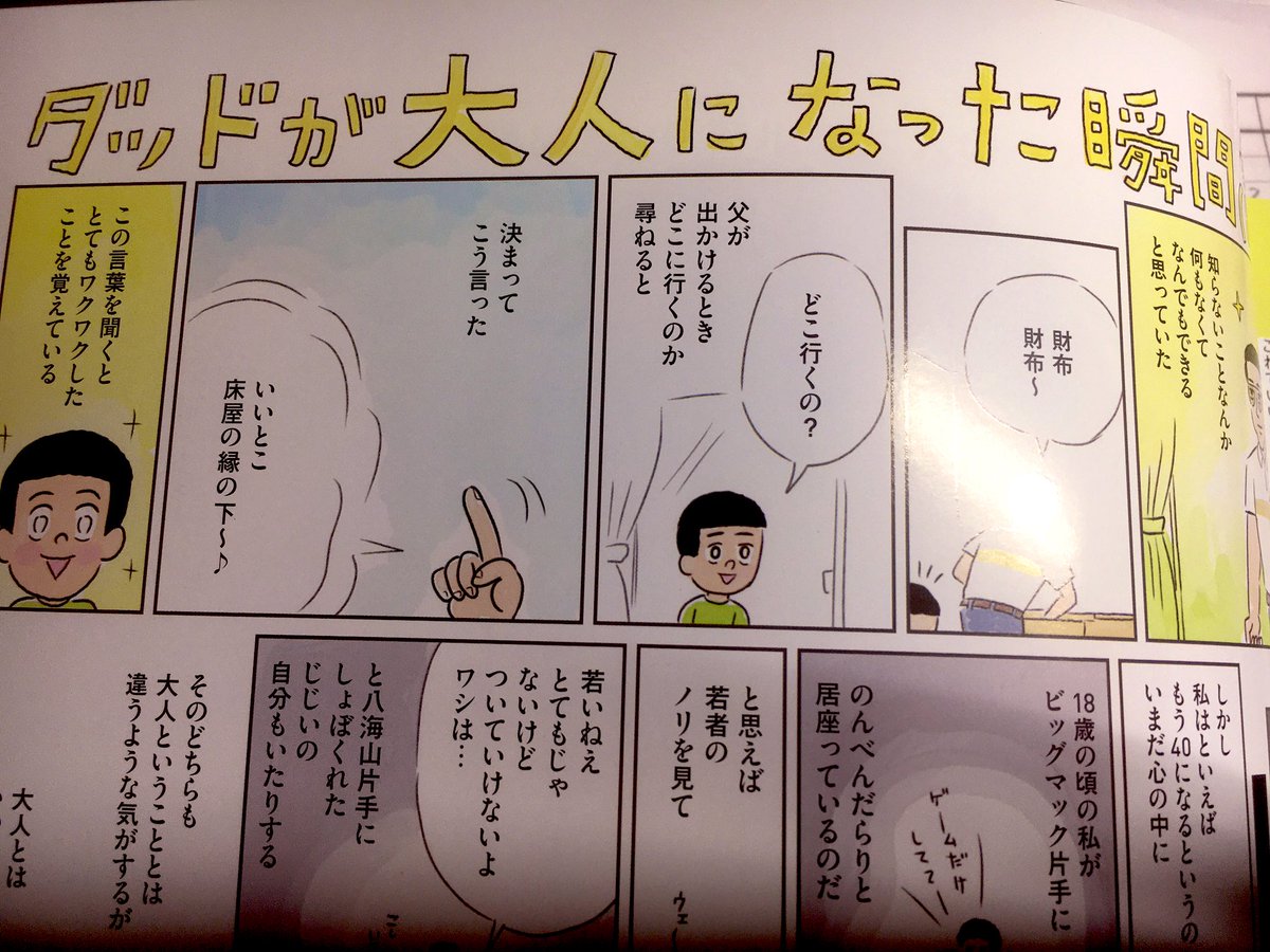 今出てるUOMO4月号に連載のサウナ漫画とは別に「ダッドが大人になった瞬間」という漫画を描いてます。
自分のことをダッドと言ったことは一度もないんですが、ダッド(私)が大人になった瞬間の話です。 