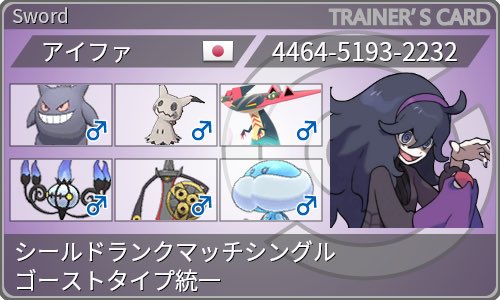 アイファ ゴースト統一 على تويتر トレーナーカードみたいの作れた イラスト後で自分で描こう 今はこのパーティで潜ってるよ ポケモン剣盾 ポケモンソードシールド ポケモン履歴書 マックスレイドバトル ポケモン交換 ポケモン好きと繋がりたい ポケモン アイファ ゴースト統一 على تويتر トレーナーカードみたいの作れた イラスト後で自分で描こう 今はこのパーティで潜ってるよ ポケモン剣盾 ポケモンソードシールド ポケモン履歴書 マックスレイドバトル ポケモン交換 ポケモン好きと繋がりたい ポケモン